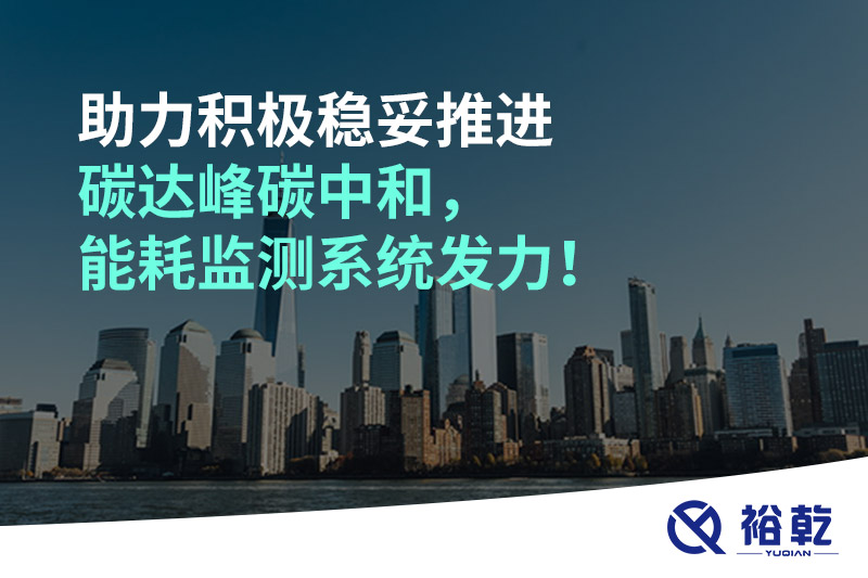 助力積極穩(wěn)妥推進(jìn)碳達(dá)峰碳中和，能耗監(jiān)測系統(tǒng)發(fā)力！