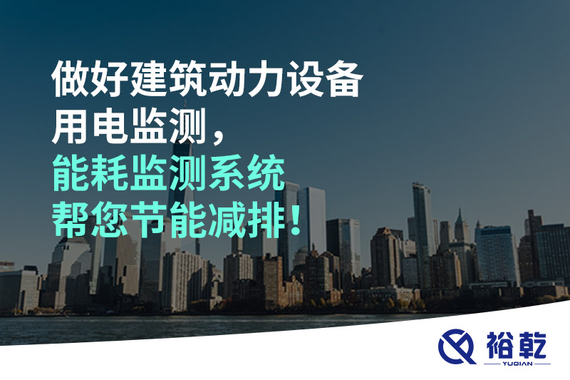 做好建筑動力設(shè)備用電監(jiān)測，能耗監(jiān)測系統(tǒng)幫您節(jié)能減排！