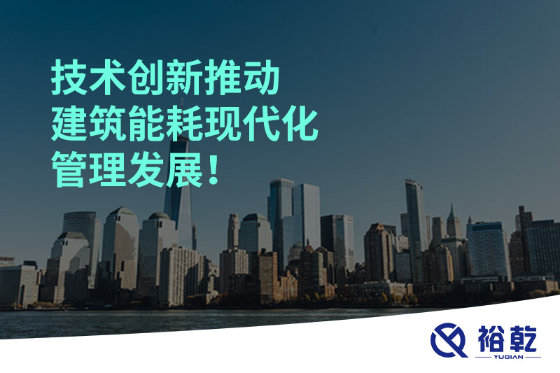 技術(shù)創(chuàng)新推動(dòng)建筑能耗現(xiàn)代化管理發(fā)展！