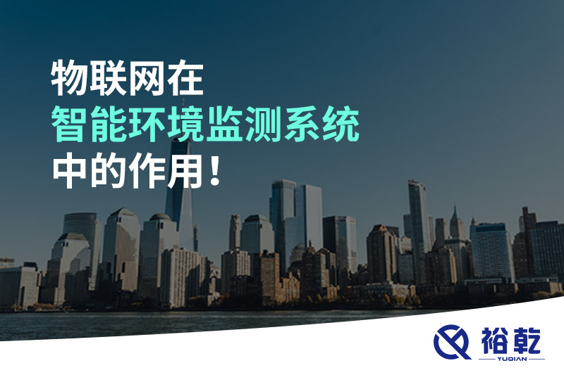 物聯(lián)網(wǎng)在智能環(huán)境監(jiān)測(cè)系統(tǒng)中的作用！