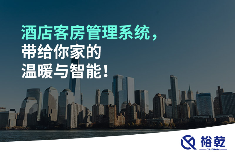 酒店客房管理系統(tǒng)，帶給你家的溫暖與智能！
