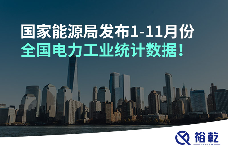 國家能源局發(fā)布1-11月份全國電力工業(yè)統(tǒng)計數(shù)據(jù)！
