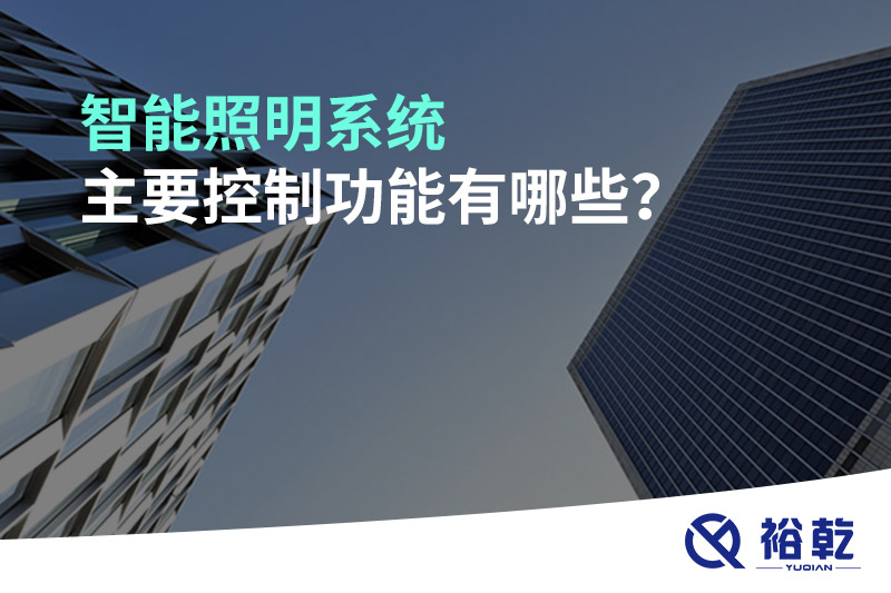 智能照明系統(tǒng)主要控制功能有哪些？