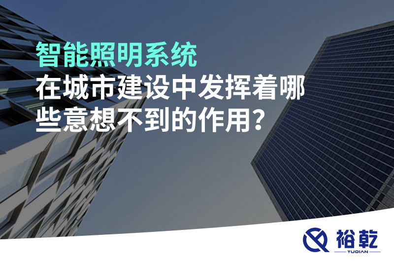 智能照明系統(tǒng)在城市建設(shè)中發(fā)揮著哪些意想不到的作用？