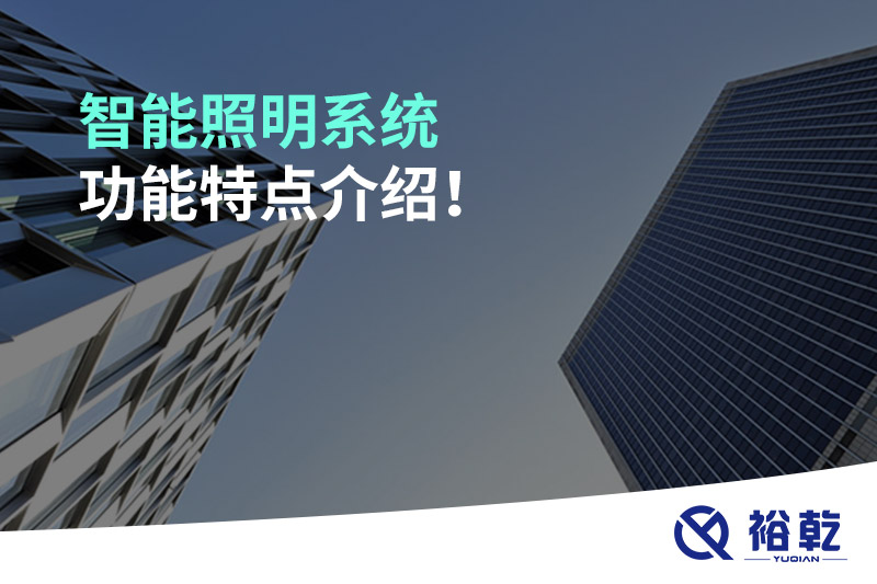 智能照明系統(tǒng)功能特點介紹！