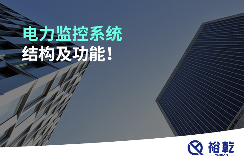 電力監(jiān)控系統(tǒng)結(jié)構(gòu)及功能！