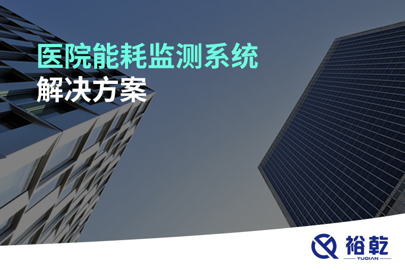 醫(yī)院能耗監(jiān)測(cè)系統(tǒng)解決方案！