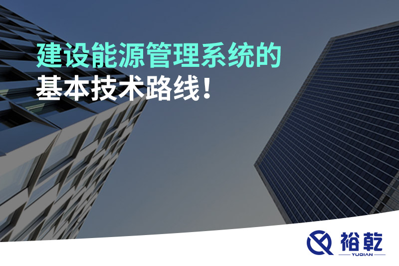 建設(shè)能源管理系統(tǒng)的基本技術(shù)路線！
