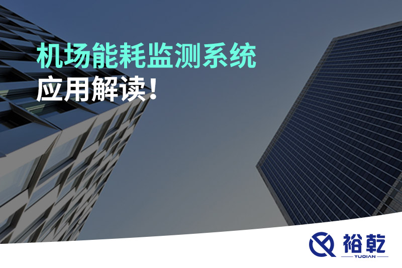 機(jī)場(chǎng)能耗監(jiān)測(cè)系統(tǒng)應(yīng)用解讀！