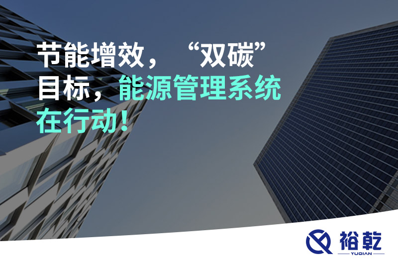 節(jié)能增效，“雙碳”目標(biāo)，能源管理系統(tǒng)在行動(dòng)！