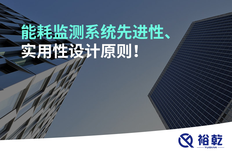能耗監(jiān)測(cè)系統(tǒng)先進(jìn)性、實(shí)用性設(shè)計(jì)原則！