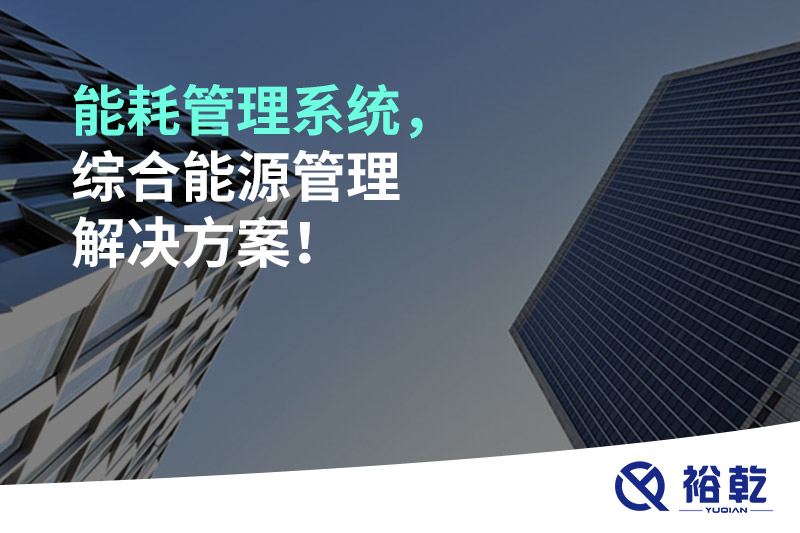 能耗管理系統(tǒng)，綜合能源管理解決方案！