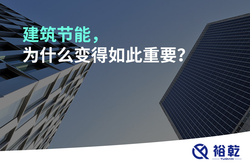 建筑節(jié)能，為什么變得如此重要？