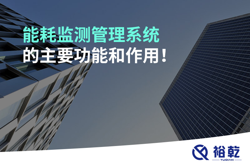 能耗監(jiān)測管理系統(tǒng)的主要功能和作用！