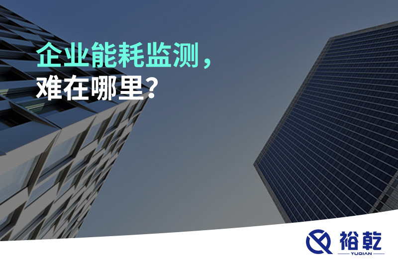 企業(yè)能耗監(jiān)測，難在哪里？
