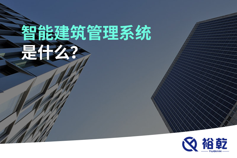 智能建筑管理系統(tǒng)是什么？