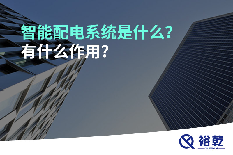 智能配電系統(tǒng)是什么？有什么作用？