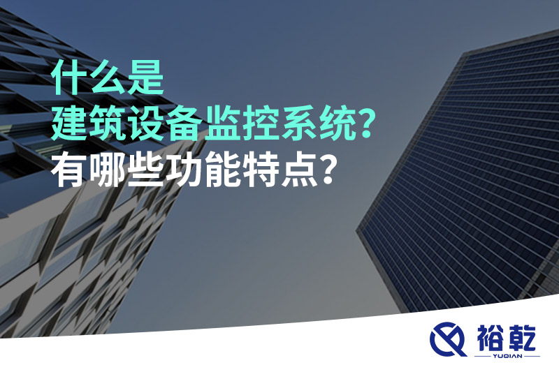 什么是建筑設(shè)備監(jiān)控系統(tǒng)？有哪些功能特點(diǎn)？