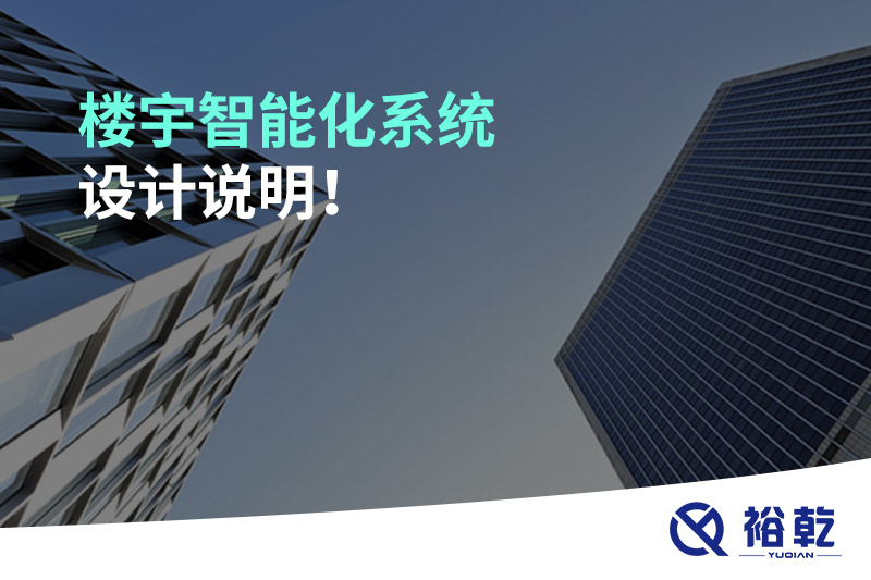 樓宇智能化系統(tǒng)設(shè)計(jì)說(shuō)明！