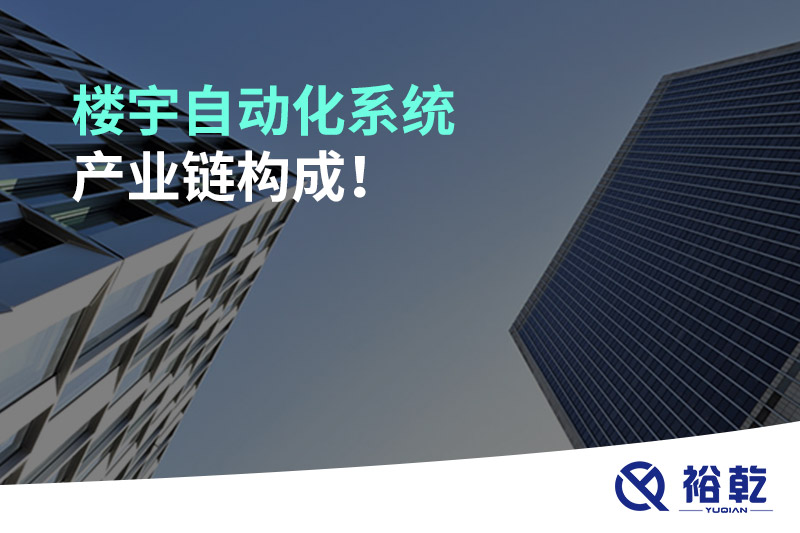 樓宇自動化系統(tǒng)產業(yè)鏈構成！