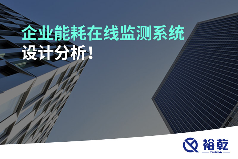 企業(yè)能耗在線監(jiān)測(cè)系統(tǒng)設(shè)計(jì)分析！
