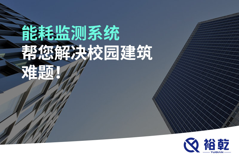 能耗監(jiān)測(cè)系統(tǒng)幫您解決校園建筑難題！