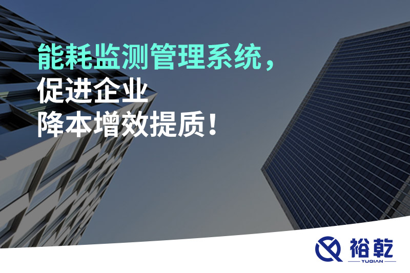能耗監(jiān)測管理系統(tǒng)，促進企業(yè)降本增效提質(zhì)！