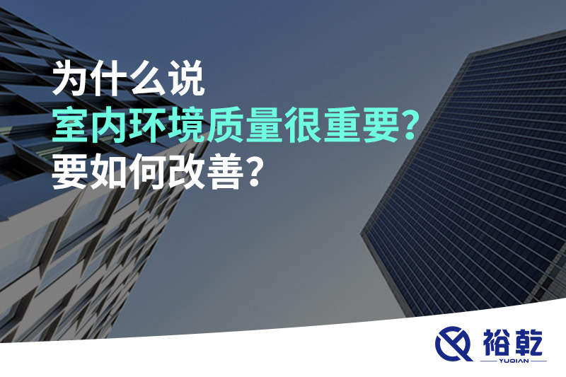 為什么說室內(nèi)環(huán)境質(zhì)量很重要？要如何改善？