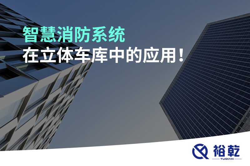 智慧消防系統(tǒng)在立體車庫中的應(yīng)用！