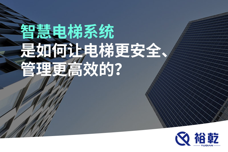 智慧電梯系統(tǒng)是如何讓電梯更安全、管理更高效的？