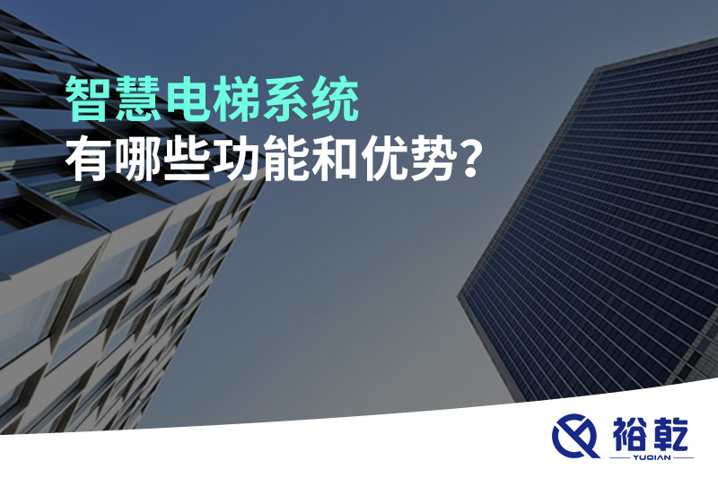 智慧電梯系統(tǒng)有哪些功能和優(yōu)勢？