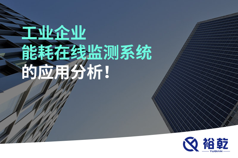 工業(yè)企業(yè)能耗在線監(jiān)測(cè)系統(tǒng)的應(yīng)用分析！