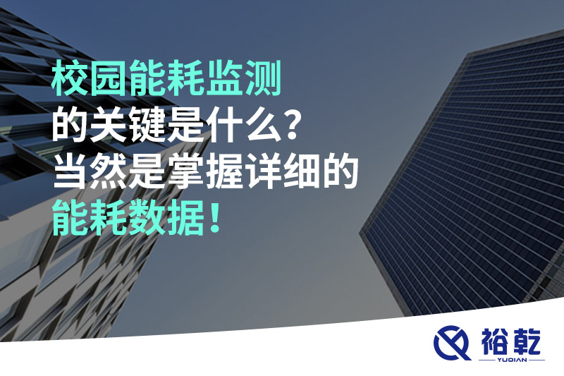 校園能耗監(jiān)測的關(guān)鍵是什么？當(dāng)然是掌握詳細(xì)的能耗數(shù)據(jù)！