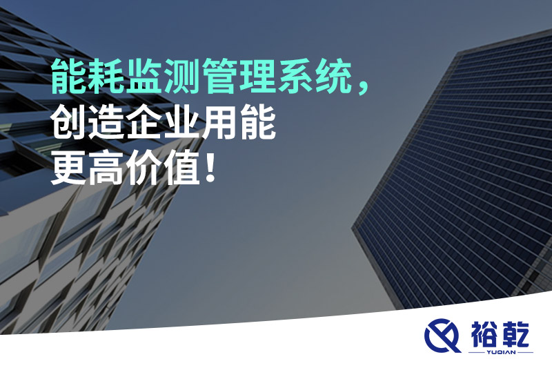 能耗監(jiān)測管理系統(tǒng)，創(chuàng)造企業(yè)用能更高價值！