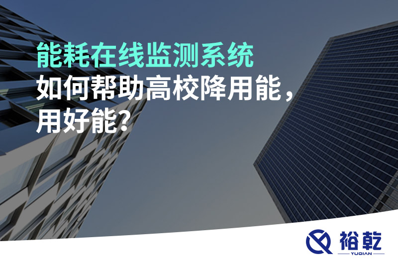 能耗在線監(jiān)測(cè)系統(tǒng)如何幫助高校降用能，用好能？