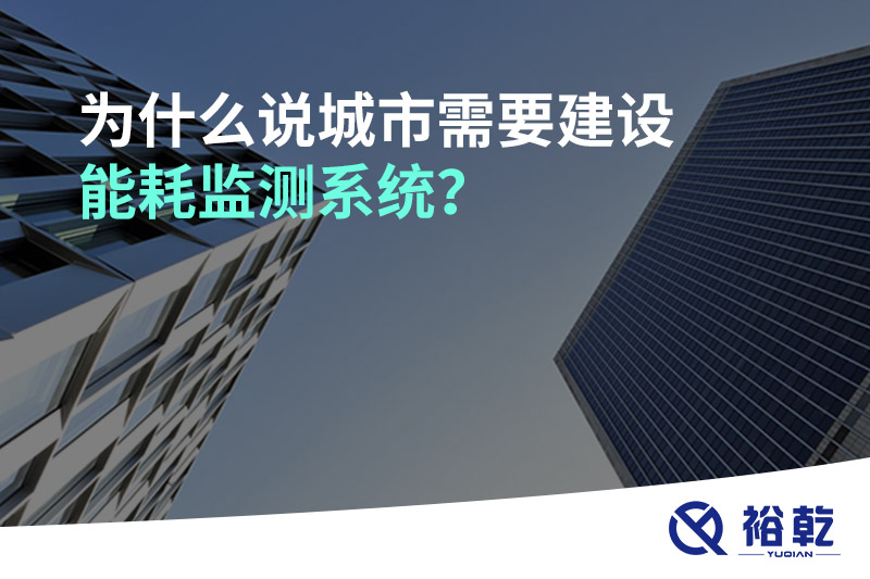 為什么說(shuō)城市需要建設(shè)能耗監(jiān)測(cè)系統(tǒng)？