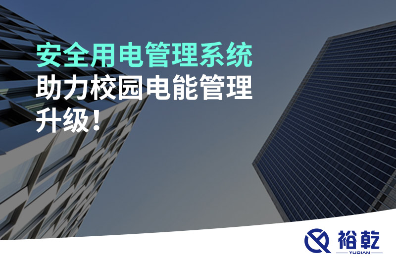 安全用電管理系統(tǒng)助力校園電能管理升級！