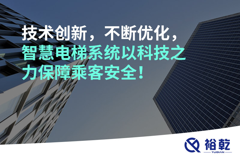 技術(shù)創(chuàng)新，不斷優(yōu)化，智慧電梯系統(tǒng)以科技之力保障乘客安全！