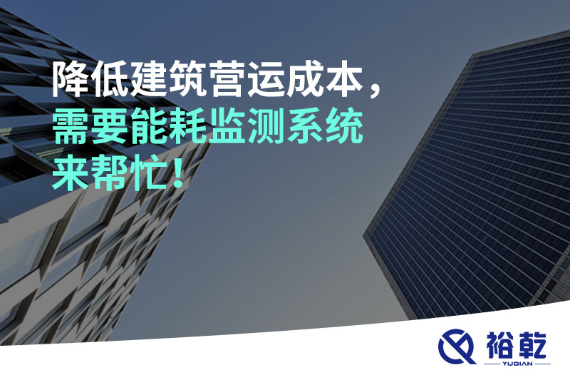 降低建筑營運(yùn)成本，需要能耗監(jiān)測系統(tǒng)來幫忙！