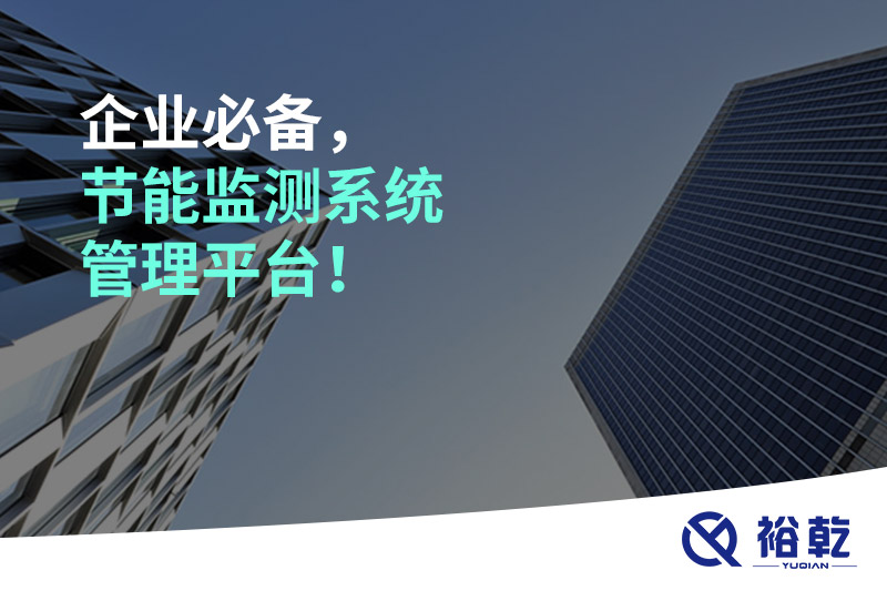 企業(yè)必備，節(jié)能監(jiān)測系統(tǒng)管理平臺！