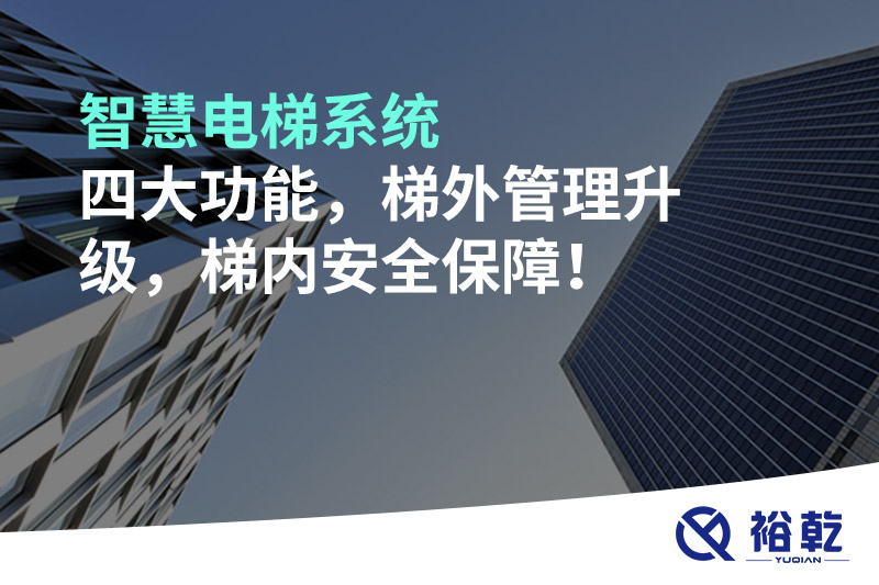 智慧電梯系統(tǒng)四大功能，梯外管理升級，梯內(nèi)安全保障！