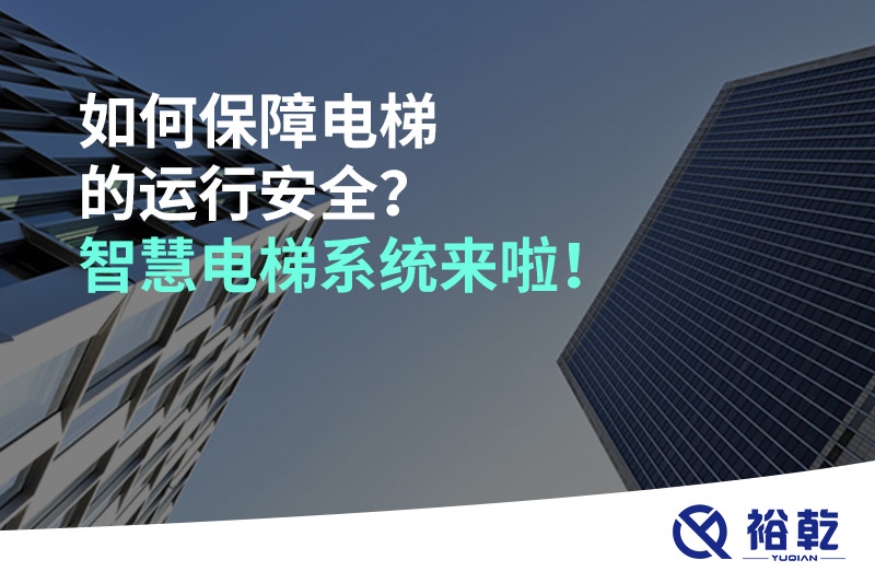 如何保障電梯的運(yùn)行安全？智慧電梯系統(tǒng)來啦！