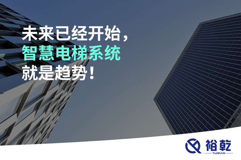 未來已經(jīng)開始，智慧電梯系統(tǒng)就是趨勢！