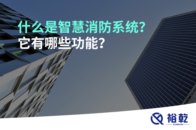 什么是智慧消防系統(tǒng)？它有哪些功能？