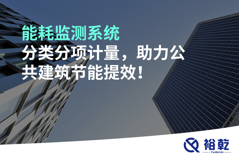 能耗監(jiān)測系統(tǒng)分類分項(xiàng)計(jì)量，助力公共建筑節(jié)能提效！
