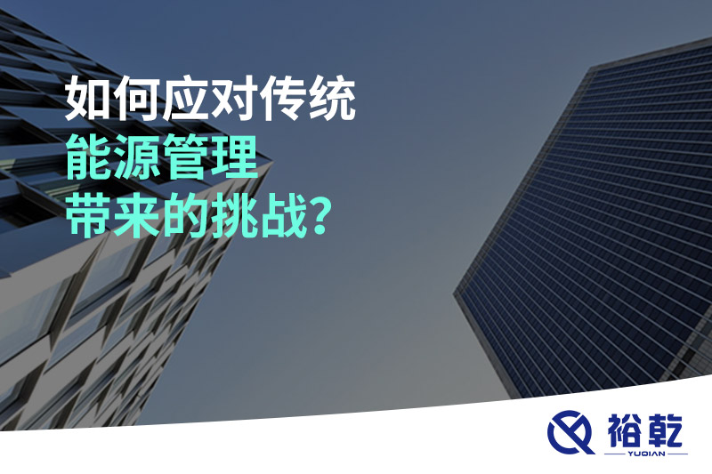 如何應(yīng)對(duì)傳統(tǒng)能源管理帶來的挑戰(zhàn)？