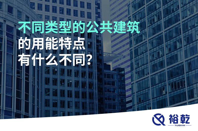 不同類型的公共建筑的用能特點(diǎn)有什么不同？