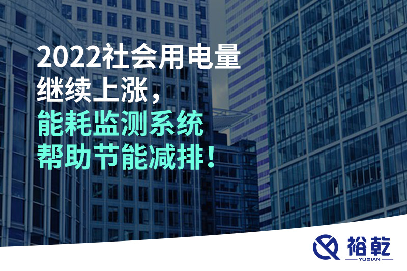 2022社會用電量繼續(xù)上漲，2023年能耗監(jiān)測系統(tǒng)幫助節(jié)能減排！