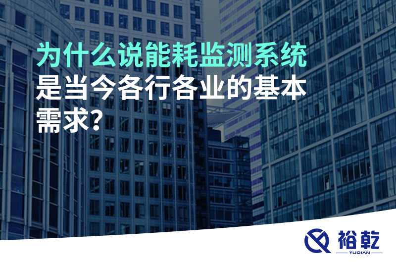 為什么說能耗監(jiān)測系統(tǒng)是當(dāng)今各行各業(yè)的基本需求？