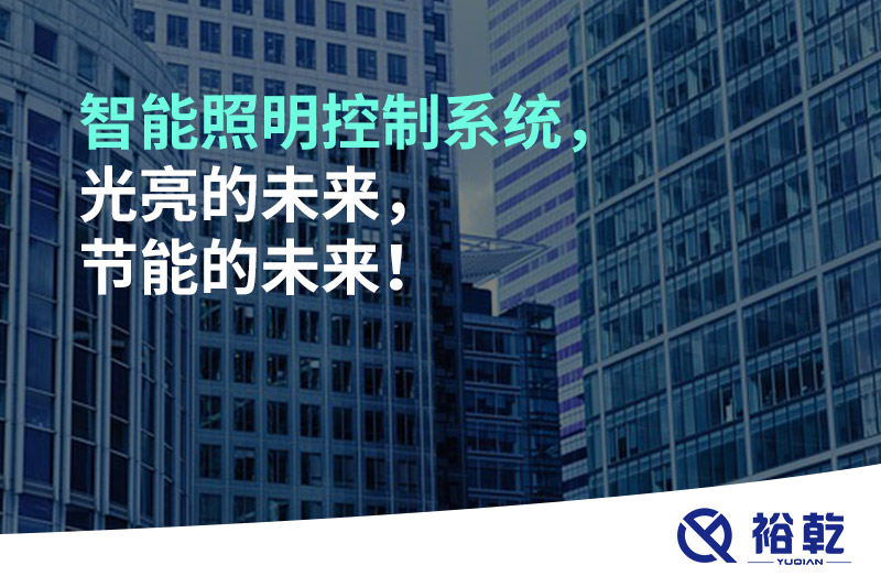 智能照明控制系統(tǒng)，光亮的未來，節(jié)能的未來！
